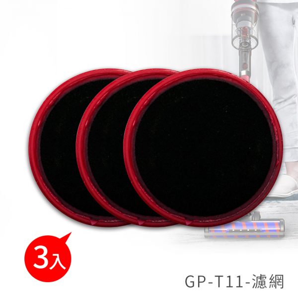 G-PLUS 手持吸塵器配件GP-T11濾網3入組